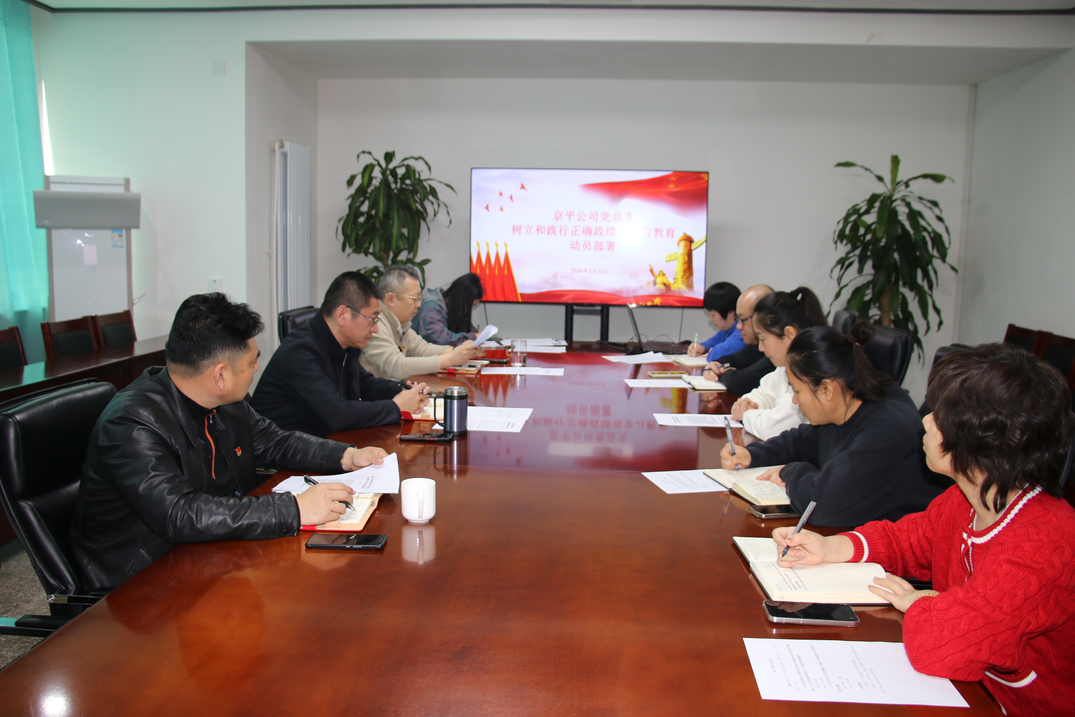 京平公司党总支发展设置和践行正确政绩观进建教育带头部署会